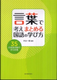 言葉で考えまとめる国語の学び方―３５の言語活動の手引き集