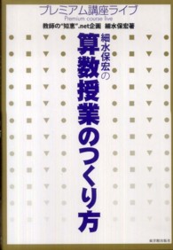 細水保宏の算数授業のつくり方―プレミアム講座ライブ