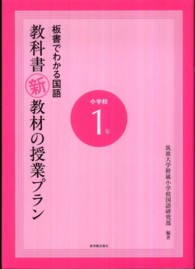 板書でわかる国語教科書新教材の授業プラン 〈小学校１年〉