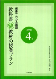 板書でわかる国語教科書新教材の授業プラン 小学校4年 / 青山 由紀