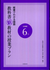 板書でわかる国語　教科書新教材の授業プラン小学校６年