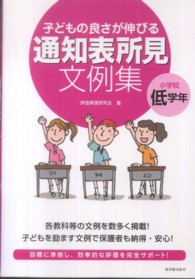 子どもの良さが伸びる通知表所見文例集 〈小学校低学年〉