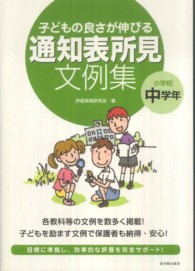 子どもの良さが伸びる通知表所見文例集 〈小学校中学年〉