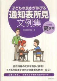 子どもの良さが伸びる通知表所見文例集 〈小学校高学年〉