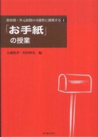 教材別・単元展開の可能性に挑戦する 〈１〉 「お手紙」の授業 大越和孝