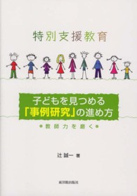 特別支援教育子どもを見つめる「事例研究」の進め方 - 教師力を磨く