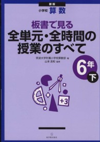 板書で見る全単元・全時間の授業のすべて 〈６年　下〉 - 小学校算数 （新版）