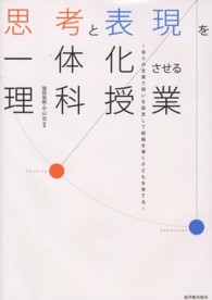 思考と表現を一体化させる理科授業 - 自らの言葉で問いを設定して結論を導く子どもを育てる