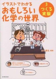 イラストでわかるおもしろい化学の世界 〈３〉 つくる実験 江崎士郎
