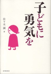 子どもに勇気を