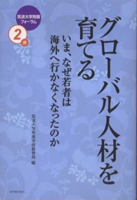 グローバル人材を育てる - いま、なぜ若者は海外へ行かなくなったのか 筑波大学附属フォーラム
