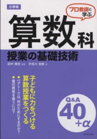 プロ教師に学ぶ小学校算数科授業の基礎技術Ｑ＆Ａ