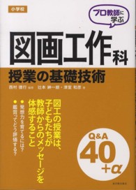 プロ教師に学ぶ小学校図画工作科授業の基礎技術Ｑ＆Ａ