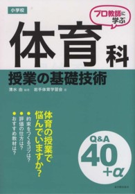 プロ教師に学ぶ小学校体育科授業の基礎技術Ｑ＆Ａ