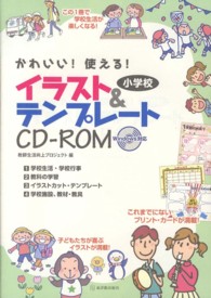 かわいい！使える！小学校イラスト＆テンプレートＣＤ－ＲＯＭ