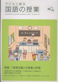 子どもと創る「国語の授業」 〈ｎｏ．３５（２０１２）〉 特集：「言語活動」の授業と評価