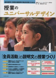 授業のユニバーサルデザイン 〈ｖｏｌ．４〉 - 教科教育に特別支援教育の視点を取り入れる 「全員活動」の説明文の授業づくり