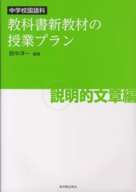 中学校国語科　教科書新教材の授業プラン　説明的文章編