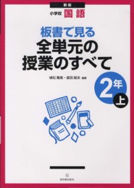 板書で見る全単元の授業のすべて 〈２年　上〉 - 小学校国語 （新版）