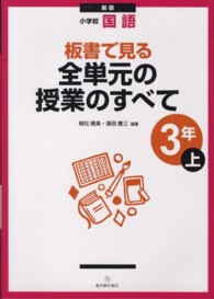 板書で見る全単元の授業のすべて 〈３年　上〉 - 小学校国語 （新版）