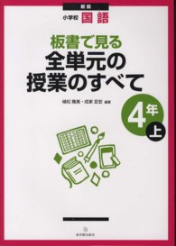 板書で見る全単元の授業のすべて 〈４年　上〉 - 小学校国語 （新版）