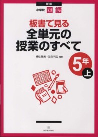 板書で見る全単元の授業のすべて 〈５年　上〉 - 小学校国語 （新版）