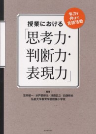 授業における「思考力・判断力・表現力」 - 学力を伸ばす言語活動