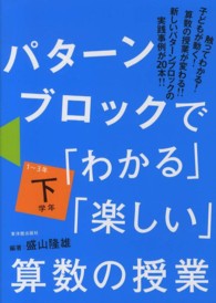 パターンブロックで「わかる」「楽しい」算数の授業 〈下学年（１～３年）〉