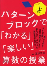 パタ ンブロックで わかる 楽しい 算数の授業 上学年 4 6年 夏坂 哲志 編著 紀伊國屋書店ウェブ ストア オンライン書店 本 雑誌の通販 電子書籍ストア パタ ンブロックで わかる 楽しい 算数の授業 上学年 4 6年 夏坂 哲志 編著 紀伊國屋書店ウェブ ストア オンライン書店 本 雑誌の通販 電子書籍ストア