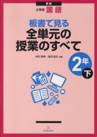 板書で見る全単元の授業のすべて 〈２年　下〉 - 小学校国語 （新版）