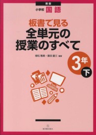 板書で見る全単元の授業のすべて 〈３年　下〉 - 小学校国語 （新版）