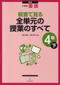 板書で見る全単元の授業のすべて 〈４年　下〉 - 小学校国語 （新版）