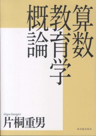 算数教育学概論