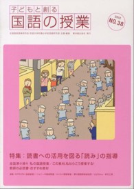 子どもと創る「国語の授業」 〈ｎｏ．３８（２０１２）〉 特集：読書への活用を図る「読み」の指導