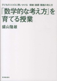 「数学的な考え方」を育てる授業 - 子どものココロに問いかける帰納・演繹・類推の考え方
