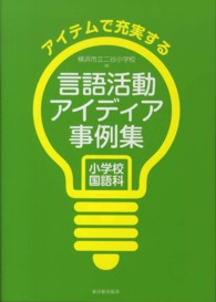 言語活動アイディア事例集 - 小学校国語科　アイテムで充実する