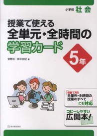 授業で使える全単元・全時間の学習カード 〈５年〉 - 小学校社会