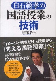 白石範孝の国語授業の技術