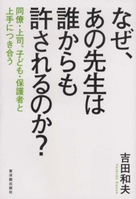 なぜ、あの先生は誰からも許されるのか？ - 同僚・上司、子ども・保護者と上手につき合う