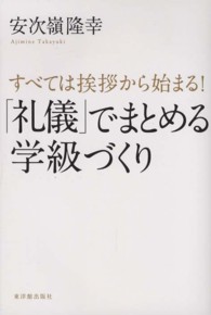 「礼儀」でまとめる学級づくり - すべては挨拶から始まる！