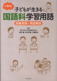 小学校　子どもが生きる国語科学習用語 - 授業実践と用語解説