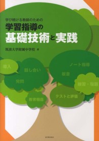 学び続ける教師のための学習指導の基礎技術と実践