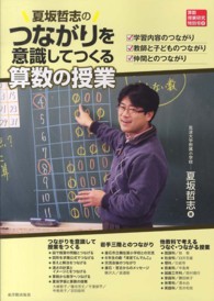 夏坂哲志のつながりを意識してつくる算数の授業 算数授業研究特別号