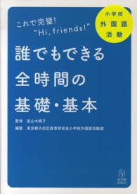 小学校外国語活動　誰でもできる全時間の基礎・基本 - これで完璧！“Ｈｉ，ｆｒｉｅｎｄｓ！”