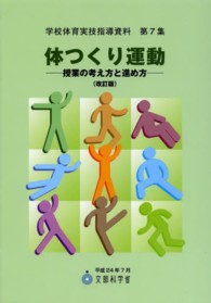 学校体育実技指導資料 〈第７集〉 体つくり運動 （改訂版）