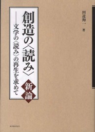 創造の〈読み〉新論 - 文学の〈読み〉の再生を求めて