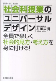 社会科授業のユニバーサルデザイン - 全員で楽しく社会的見方・考え方を身に付ける！ 授業のＵＤ　Ｂｏｏｋｓ