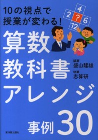 算数教科書アレンジ事例３０ - １０の視点で授業が変わる！