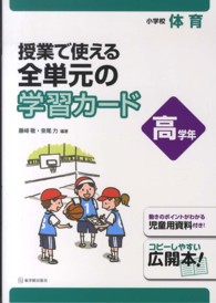 小学校体育　授業で使える全単元の学習カード　高学年