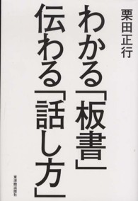 わかる「板書」伝わる「話し方」